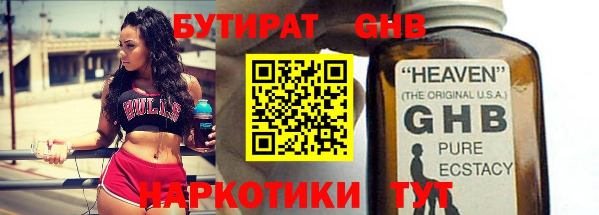 БУТИРАТ оксибутират Балашиха