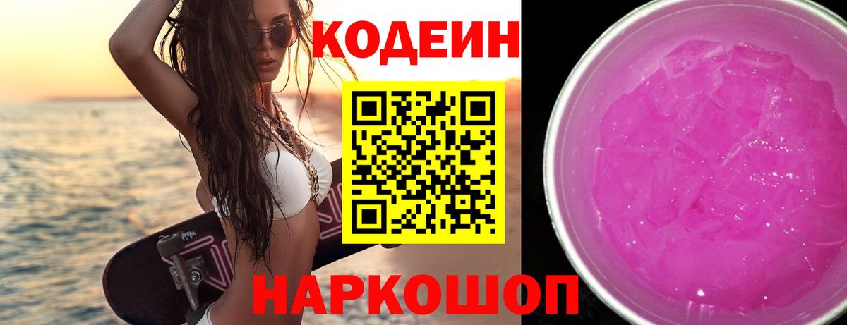 Кодеиновый сироп Lean Purple Drank Балашиха
